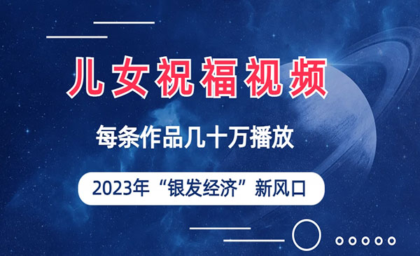 《儿女祝福视频项目》一条作品几十万播放采金-游戏-网盘-资源采金cai.gold