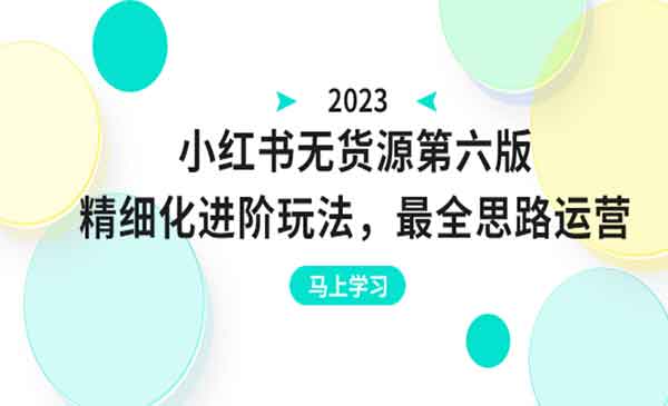 《小红书无货源项目》，细化进阶玩法，最全思路运营，可长久操作采金-财源-网创-创业项目-兼职-赚钱-个人创业-中创网-福缘网-冒泡网采金cai.gold