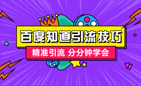 百度知道推广引liu技巧，精准引liu 分分钟学会采金-游戏-网盘-资源采金cai.gold