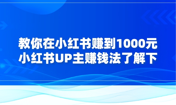 教你在小红书赚到第一个1000元，小红书UP主赚钱法了解下！采金-游戏-网盘-资源采金cai.gold