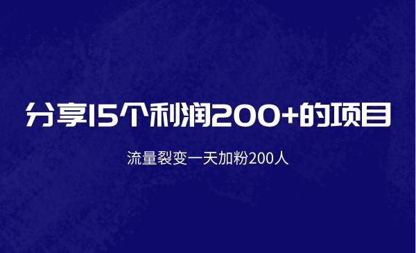 分享15个日利润200+的项目，2022年照做执行就能赚钱了采金-财源-网创-创业项目-兼职-赚钱-个人创业-中创网-福缘网-冒泡网采金cai.gold