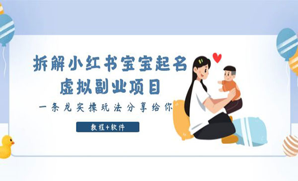 《小红书宝宝起名虚拟副业项目拆解》一条龙实操玩法分享给你（教程+软件）采金-游戏-网盘-资源采金cai.gold