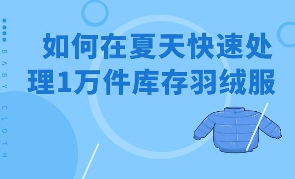 如何在夏天快速处理1万件库存羽绒服，并轻松赚几十万采金-游戏-网盘-资源采金cai.gold