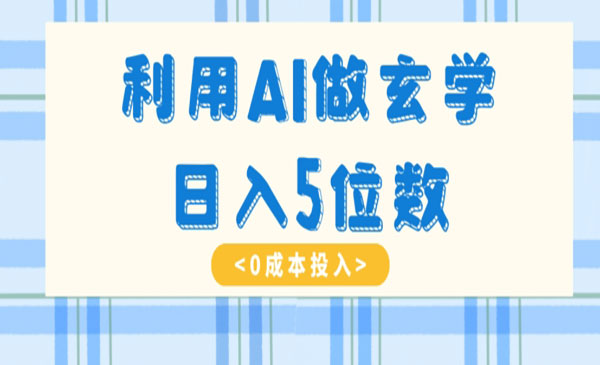 《AI玄学的项目》采金-游戏-网盘-资源采金cai.gold