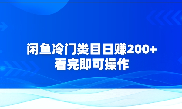 闲鱼冷门类目日赚200+的小项目，看完即可操作采金-游戏-网盘-资源采金cai.gold
