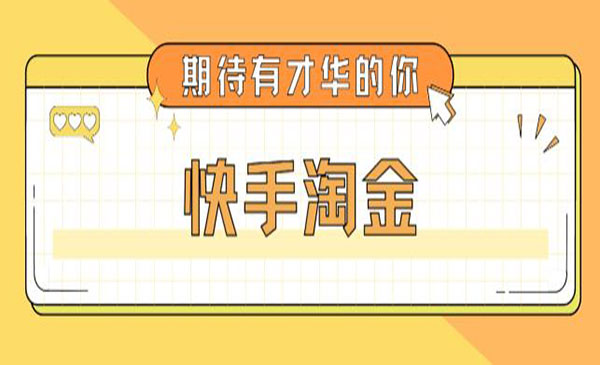 《快手淘金项目》号称单设备一天100~200+采金-游戏-网盘-资源采金cai.gold