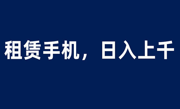 《租赁手机蓝海项目》轻松到日入上千，小白0成本直接上手采金-游戏-网盘-资源采金cai.gold