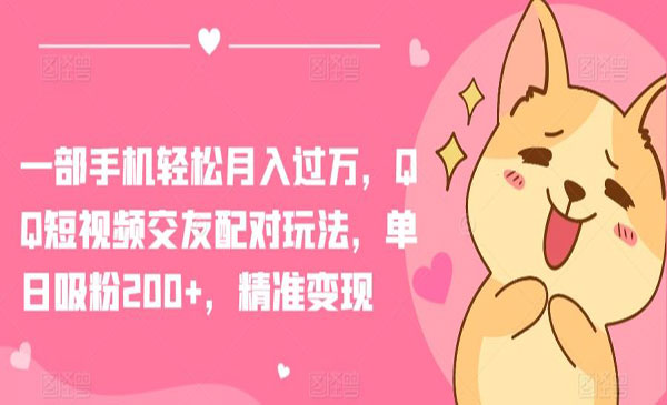 《QQ短视频交友》采金-财源-网创-创业项目-兼职-赚钱-个人创业-中创网-福缘网-冒泡网采金cai.gold