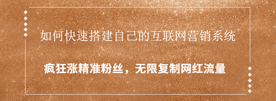 如何搭建自己的互联网营销系统，疯狂张fen采金-游戏-网盘-资源采金cai.gold