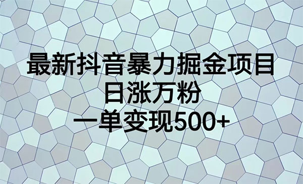 《抖音暴力掘金项目》日涨万粉，多种变现方式，一单变现可达500+采金-游戏-网盘-资源采金cai.gold