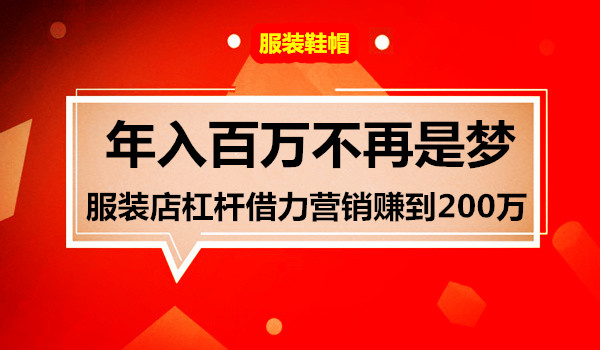 年入百万不再是梦服装店杠杆借力营销赚到200万采金-游戏-网盘-资源采金cai.gold
