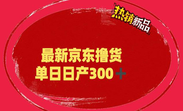 《京东撸货项目》号称日产300+，外面最高收费到3980采金-游戏-网盘-资源采金cai.gold