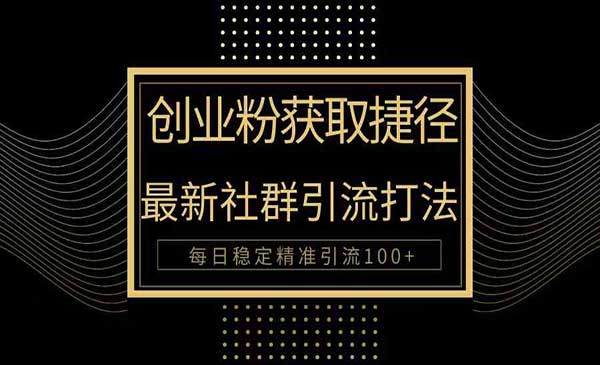 最新社区引流打法采金-财源-网创-创业项目-兼职-赚钱-个人创业-中创网-福缘网-冒泡网采金cai.gold