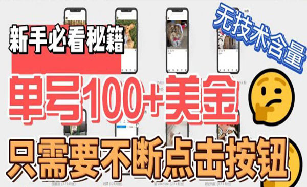 《单号100美金暴利项目》只需无脑不断点击按钮，可批量操作采金-财源-网创-创业项目-兼职-赚钱-个人创业-中创网-福缘网-冒泡网采金cai.gold