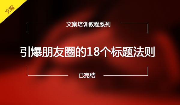 《引爆朋友圈的18个标题法则》采金-财源-网创-创业项目-兼职-赚钱-个人创业-中创网-福缘网-冒泡网采金cai.gold