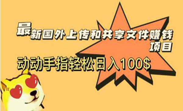 《最新国外共享赚钱项目》动动手指轻松日入100$采金-游戏-网盘-资源采金cai.gold