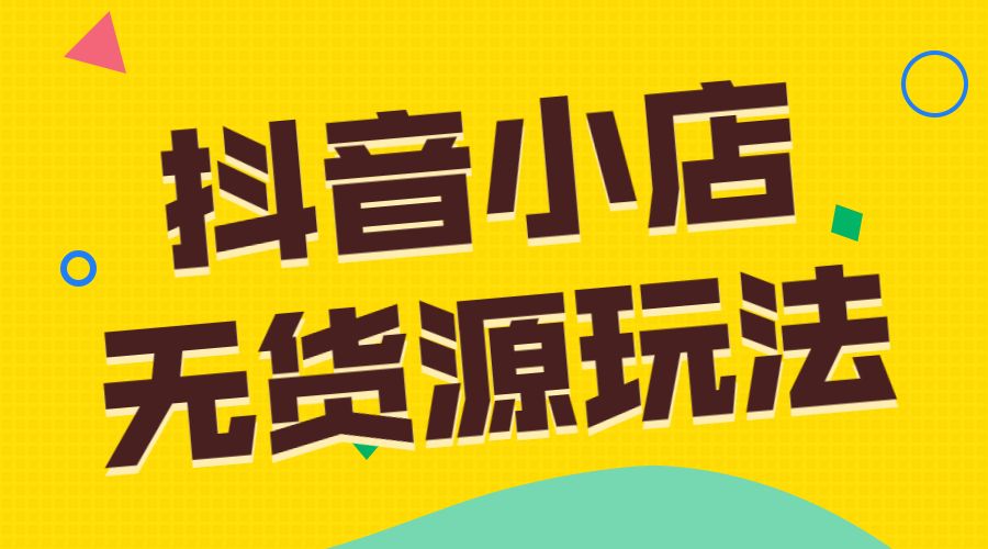 某音小店无货源玩法 猜你喜欢自然流量爆单实操细节采金-财源-网创-创业项目-兼职-赚钱-个人创业-中创网-福缘网-冒泡网采金cai.gold