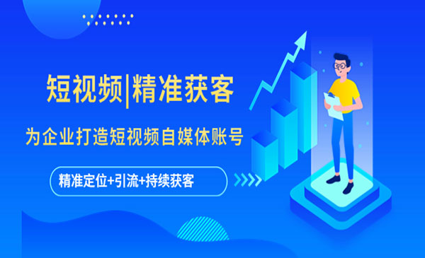《短视频精准获客》为企业打造短视频自媒体账号 (精准定位+引流+持续获客)采金-游戏-网盘-资源采金cai.gold