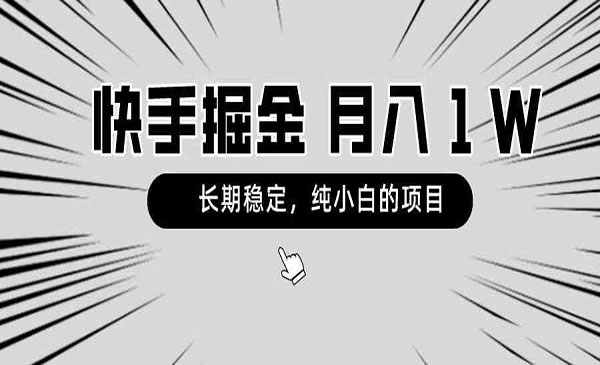 《快手小白掘金项目》采金-财源-网创-创业项目-兼职-赚钱-个人创业-中创网-福缘网-冒泡网采金cai.gold