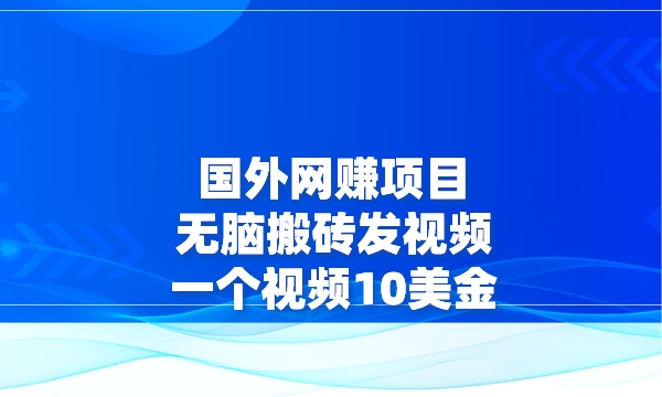 国外网赚项目，无脑搬砖发视频，一个视频10美金采金-游戏-网盘-资源采金cai.gold