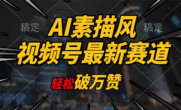 AI素描风育儿赛道采金-财源-网创-创业项目-兼职-赚钱-个人创业-中创网-福缘网-冒泡网采金cai.gold