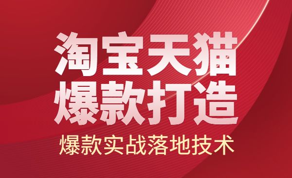 2022淘宝天猫爆款打造系列课：爆款实战落地技术教程采金-游戏-网盘-资源采金cai.gold