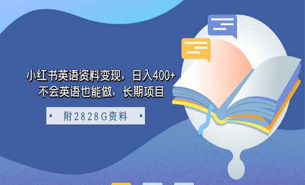 《小红书英语资料变现》日入400+，不会英语也能做，长期项目采金-财源-网创-创业项目-兼职-赚钱-个人创业-中创网-福缘网-冒泡网采金cai.gold