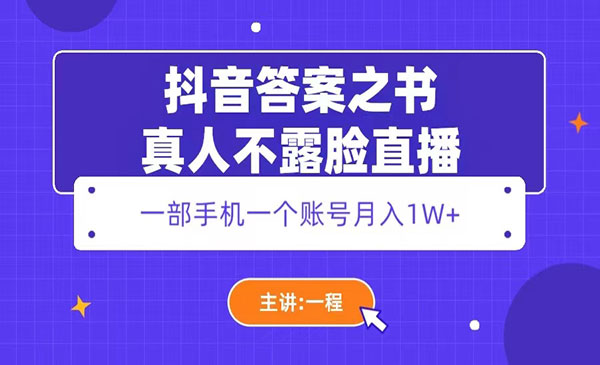 《抖音答案之书项目》真人不露脸直播，月入1W+采金-游戏-网盘-资源采金cai.gold