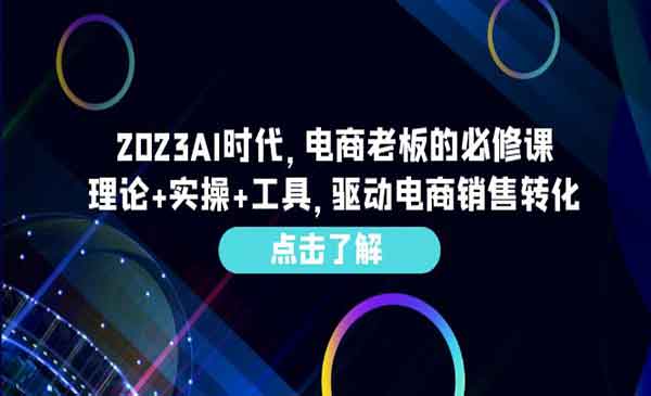 《AI时代电商老板的必修课》理论+实操+工具，驱动电商销售转化采金-财源-网创-创业项目-兼职-赚钱-个人创业-中创网-福缘网-冒泡网采金cai.gold