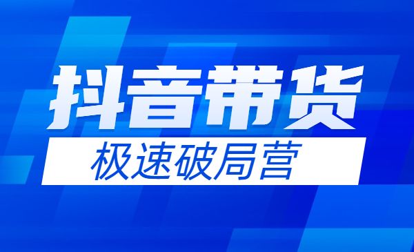 某音带货极速破局营，掌握某音直播电商的经营逻辑采金-财源-网创-创业项目-兼职-赚钱-个人创业-中创网-福缘网-冒泡网采金cai.gold