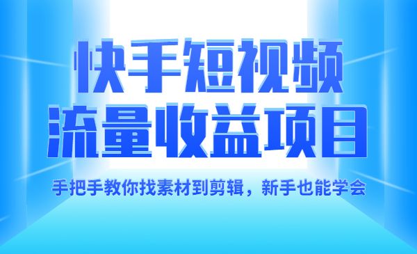 快手短视频制作，手把手教你找素材到剪辑，新手也能学会采金-财源-网创-创业项目-兼职-赚钱-个人创业-中创网-福缘网-冒泡网采金cai.gold