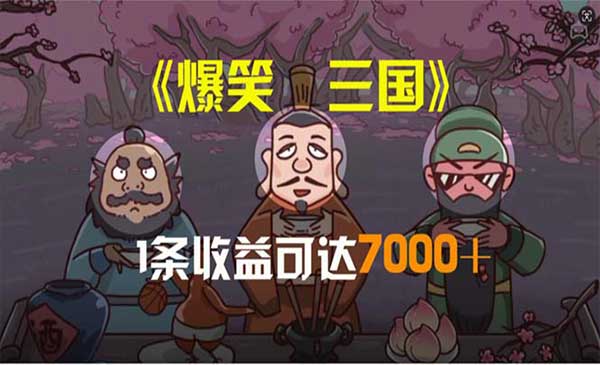 爆笑三国爆款原创视频采金-游戏-网盘-资源采金cai.gold
