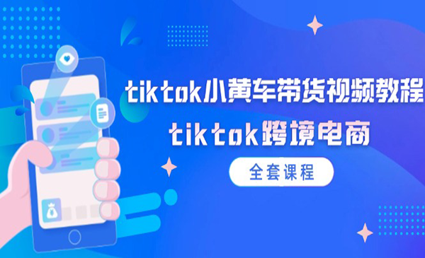 Tiktok小黄车带货采金-财源-网创-创业项目-兼职-赚钱-个人创业-中创网-福缘网-冒泡网采金cai.gold