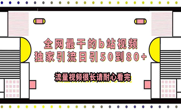 《B站视频独家引流日引50到80+》流量视频很长请耐心看完采金-游戏-网盘-资源采金cai.gold