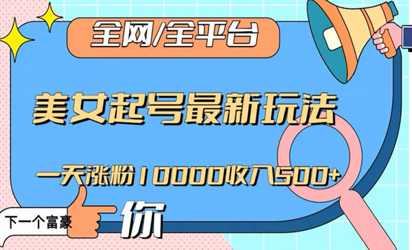《美女起号一天千粉玩法》采金-游戏-网盘-资源采金cai.gold