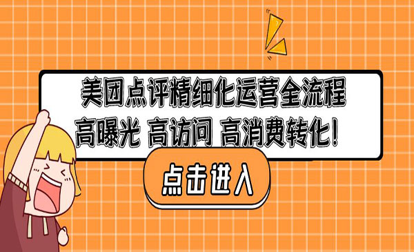 《美团点评精细化运营教程》高曝光 高访问 高消费转化采金-财源-网创-创业项目-兼职-赚钱-个人创业-中创网-福缘网-冒泡网采金cai.gold