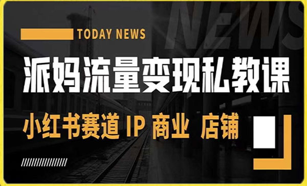 《小红书流量变现私教课》采金-游戏-网盘-资源采金cai.gold