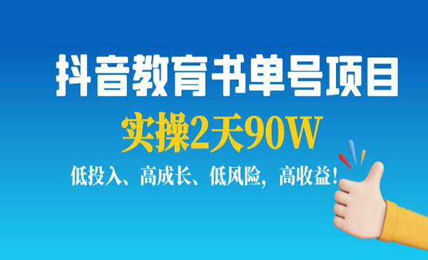 抖音教育书单号项目：实操2天90W，低投入、高成长、低风险，高收益采金-财源-网创-创业项目-兼职-赚钱-个人创业-中创网-福缘网-冒泡网采金cai.gold