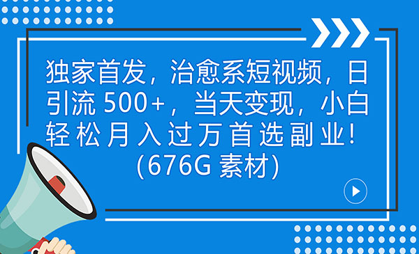 《治愈系短视频项目》日引流500+当天变现小白月入过万采金-游戏-网盘-资源采金cai.gold