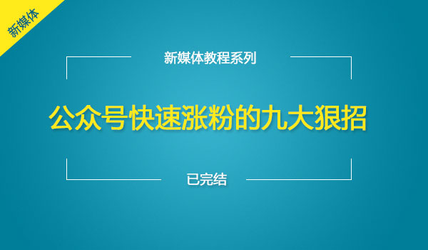 《公众号快速张fen的九大狠招》采金-游戏-网盘-资源采金cai.gold