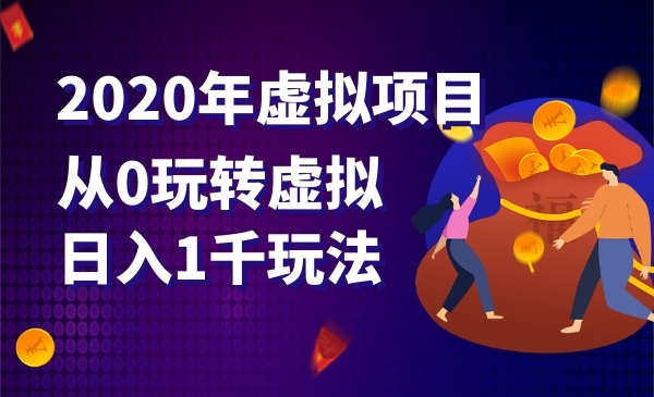 虚拟项目，从0玩转虚拟日入1千玩法采金-游戏-网盘-资源采金cai.gold