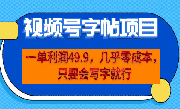 《视频号字帖项目》几乎零成本，一部手机就能操作，只要会写字采金-财源-网创-创业项目-兼职-赚钱-个人创业-中创网-福缘网-冒泡网采金cai.gold