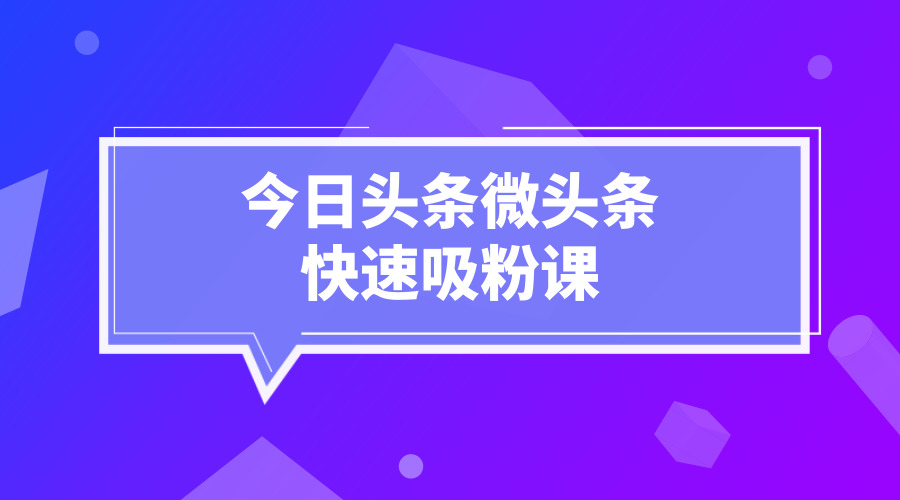 《头条微头条快速吸粉课》采金-游戏-网盘-资源采金cai.gold