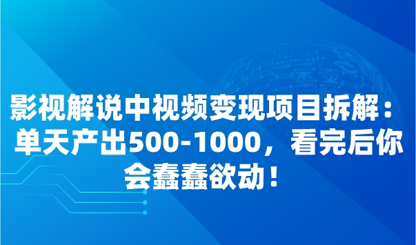 影视解说中视频变现项目拆解：单天产出500-1000，看完后你会蠢蠢欲动！采金-财源-网创-创业项目-兼职-赚钱-个人创业-中创网-福缘网-冒泡网采金cai.gold