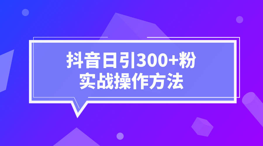 《某音日引300+粉》实战操作方法采金-游戏-网盘-资源采金cai.gold