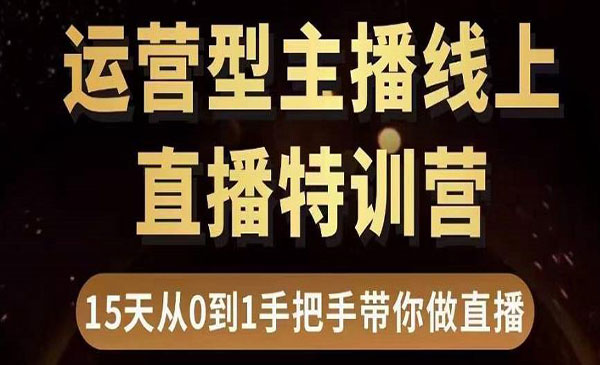 《直播电商运营型主播特训营》0基础15天手把手带你做直播带货采金-游戏-网盘-资源采金cai.gold