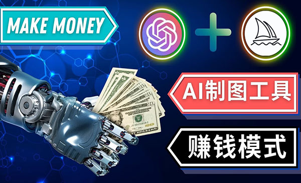 《人工智能绘图工具》 3种赚钱方法 操作简单无需基础采金-财源-网创-创业项目-兼职-赚钱-个人创业-中创网-福缘网-冒泡网采金cai.gold