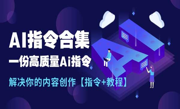 AI指令合集采金-财源-网创-创业项目-兼职-赚钱-个人创业-中创网-福缘网-冒泡网采金cai.gold