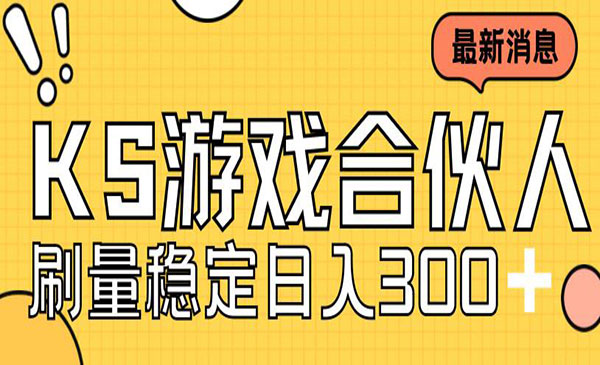 《快手游戏合伙人新项目》新手小白也可日入300+，工作室可大量跑采金-财源-网创-创业项目-兼职-赚钱-个人创业-中创网-福缘网-冒泡网采金cai.gold