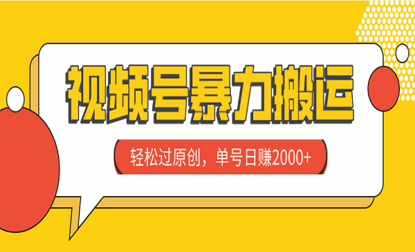 《视频号暴力搬运项目》轻松过原创，单号日赚2000+采金-游戏-网盘-资源采金cai.gold